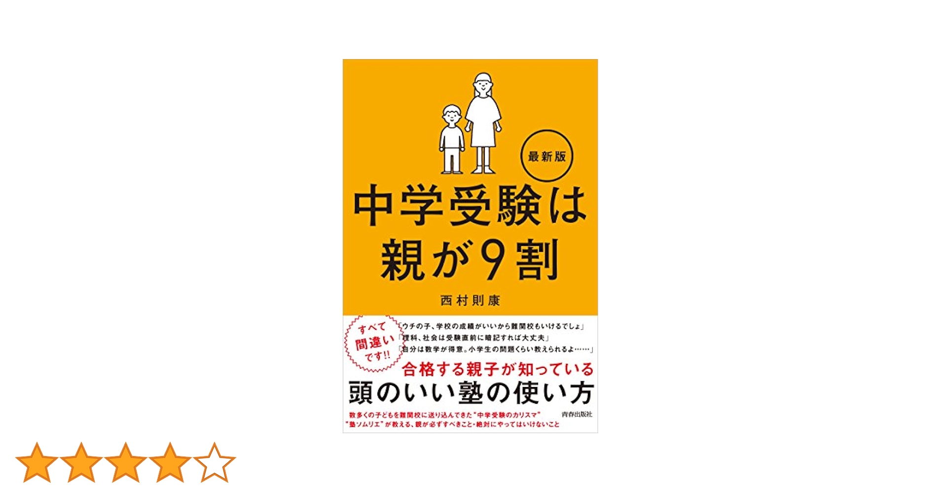 Amazon.co.jp: 中学受験は親が9割 最新版 : 西村 則康: 本